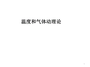 高二物理竞赛：温度、理想气体课件.pptx