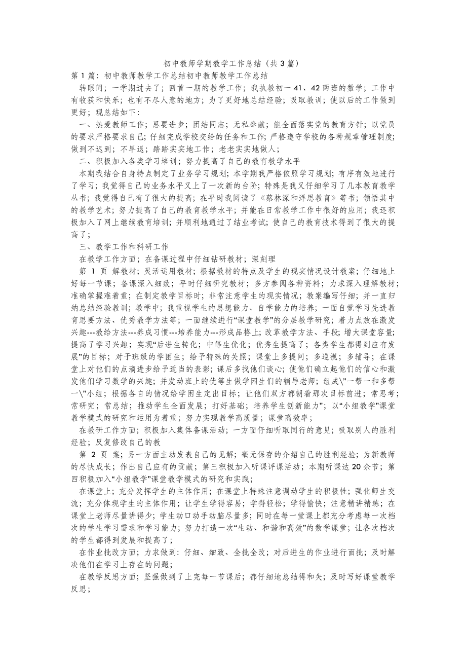 2022年模板范文初中教师学期教学工作总结(汇总3篇) .doc_第2页