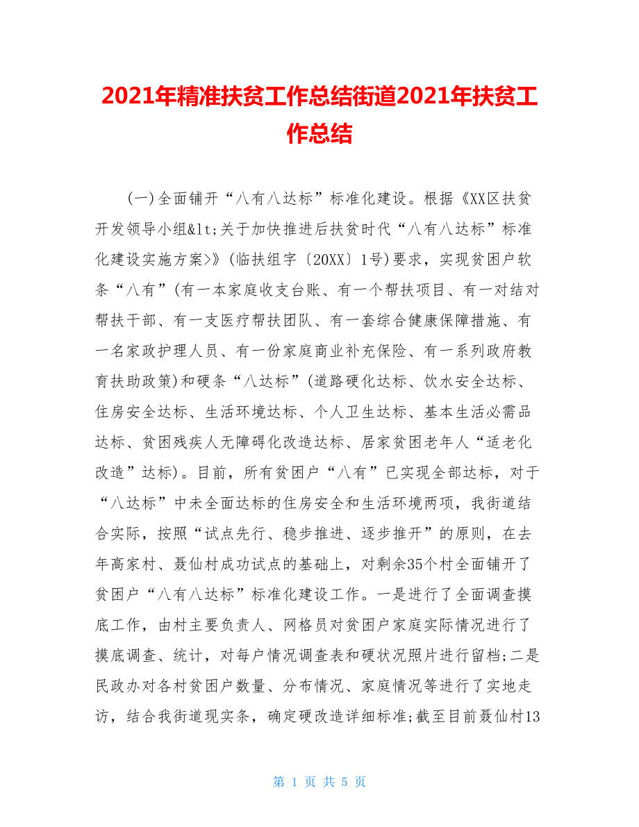 2021年精准扶贫工作总结街道2021年扶贫工作总结.doc_第1页