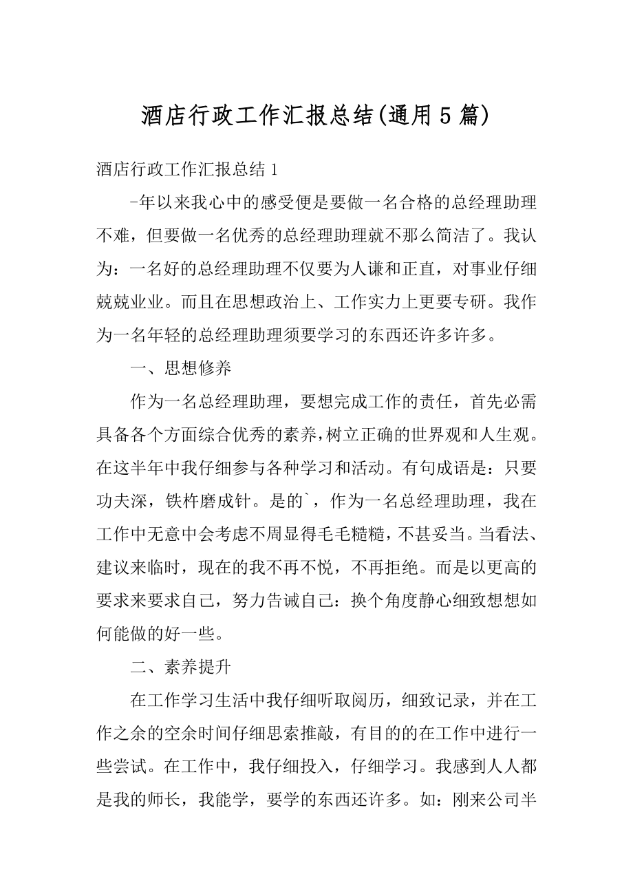 酒店行政工作汇报总结精选.docx_第1页