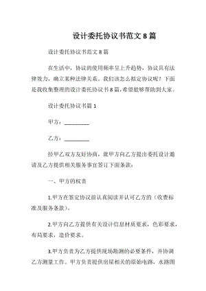 设计委托协议书范文8篇.docx