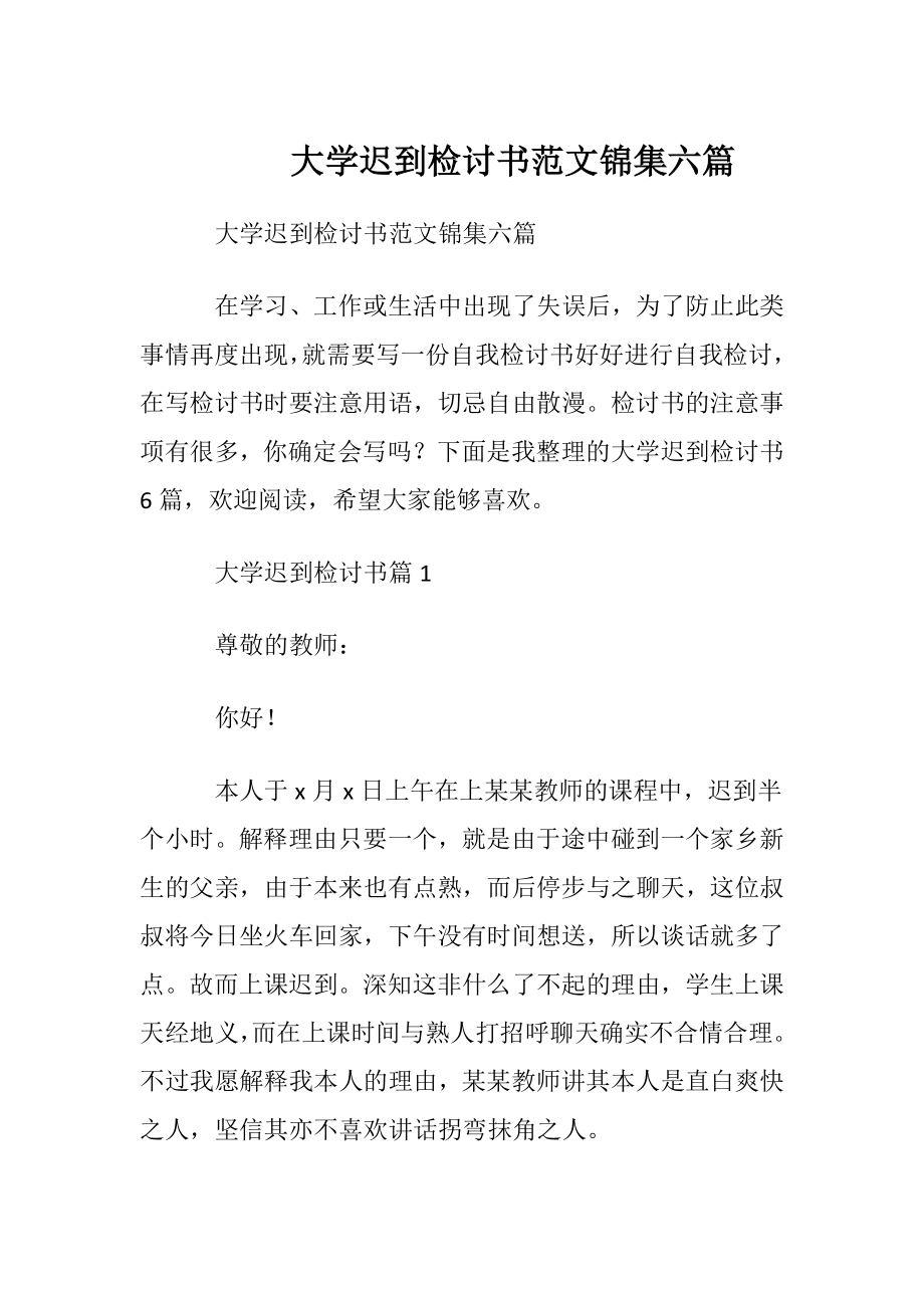 大学迟到检讨书范文锦集六篇.docx_第1页