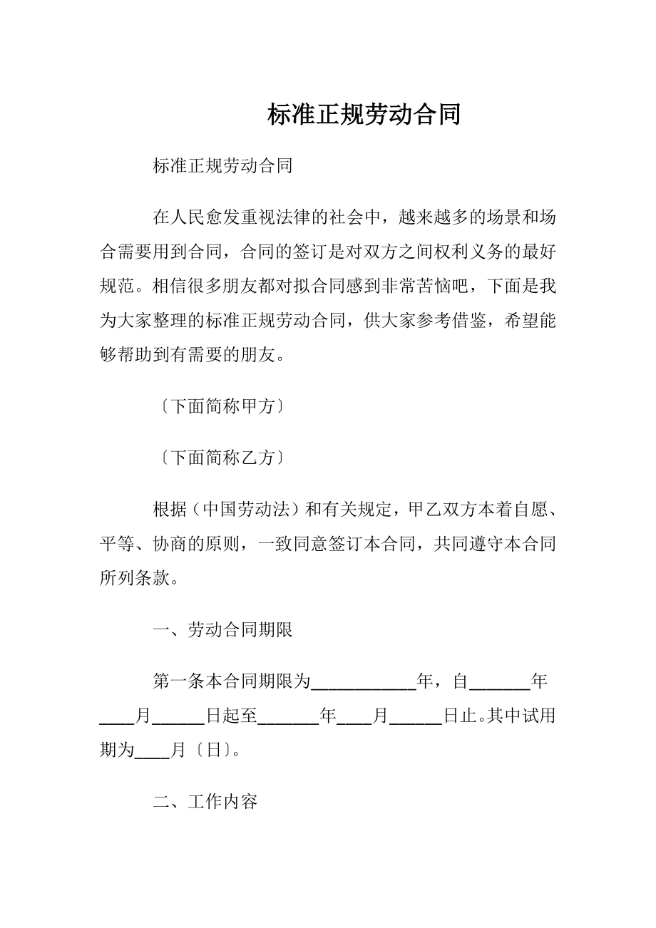 标准正规劳动合同.docx_第1页