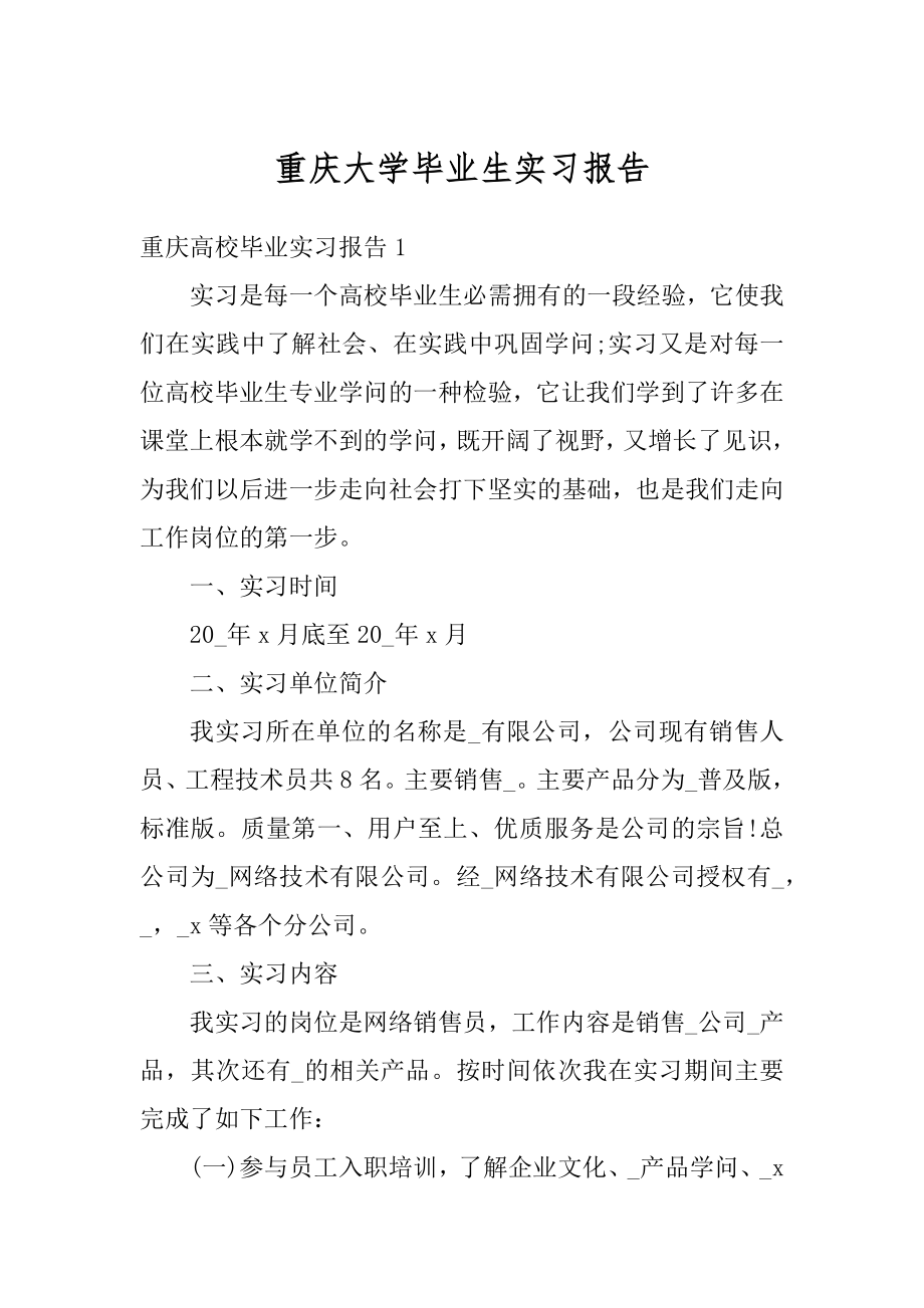 重庆大学毕业生实习报告范文.docx_第1页