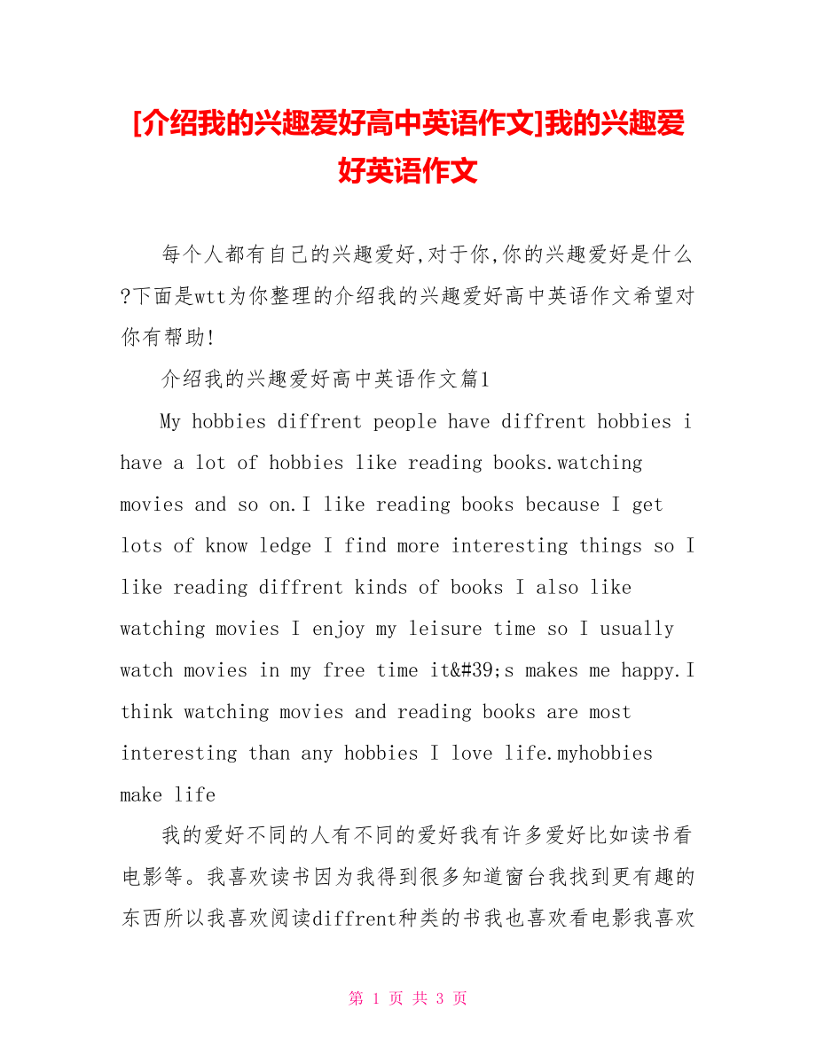 [介绍我的兴趣爱好高中英语作文]我的兴趣爱好英语作文.doc_第1页