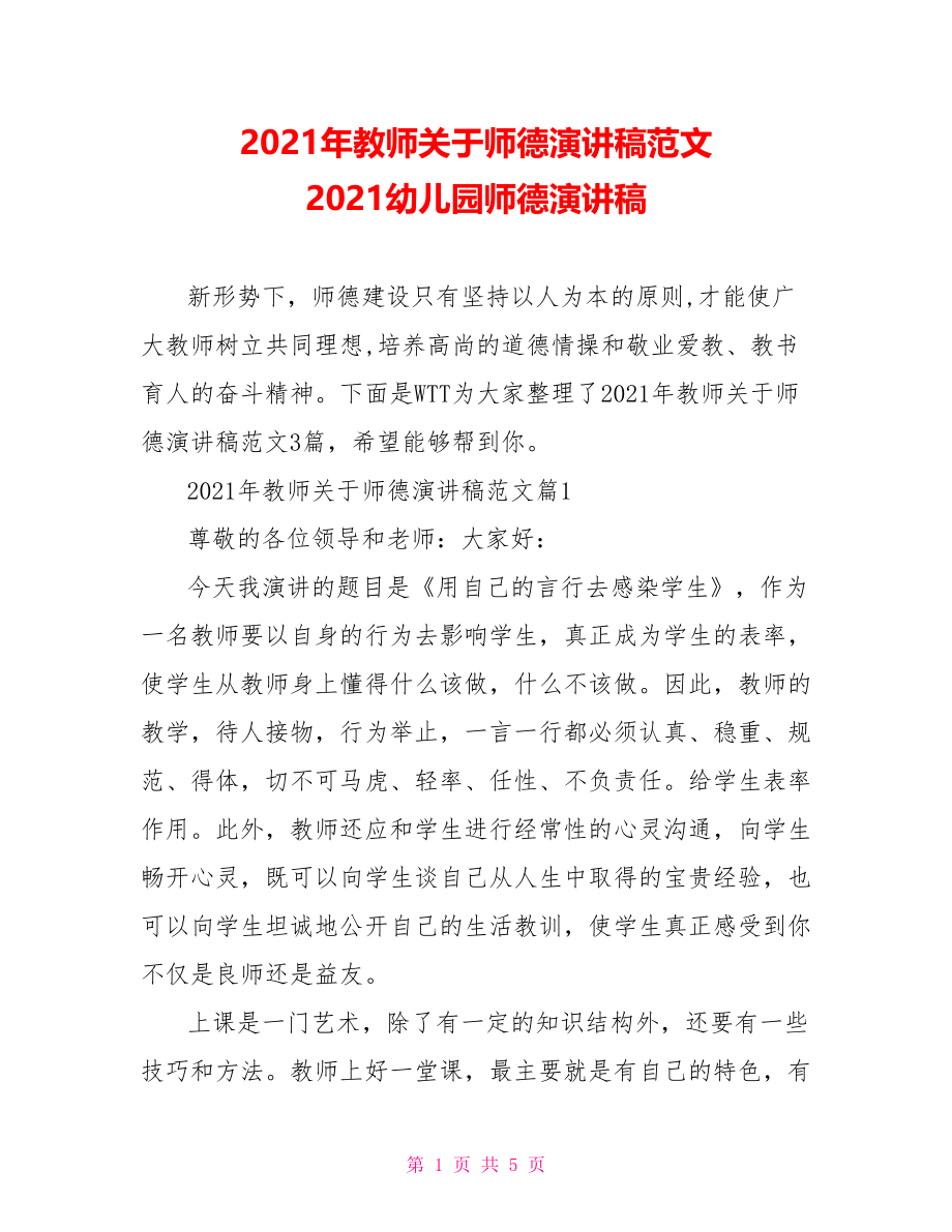 2021年教师关于师德演讲稿范文 2021幼儿园师德演讲稿.doc_第1页