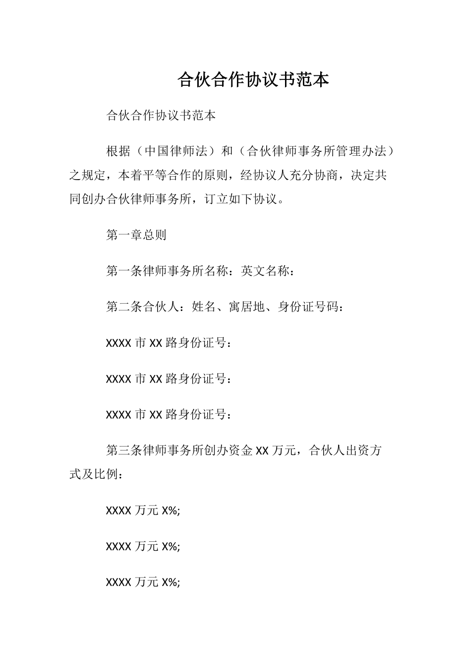 合伙合作协议书范本.docx_第1页