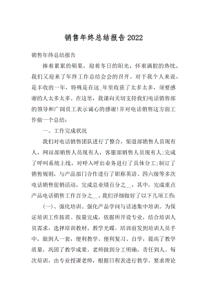 销售年终总结报告精编.docx