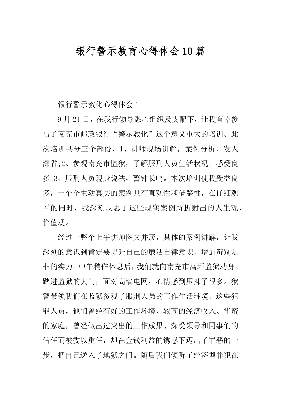 银行警示教育心得体会10篇精品.docx_第1页