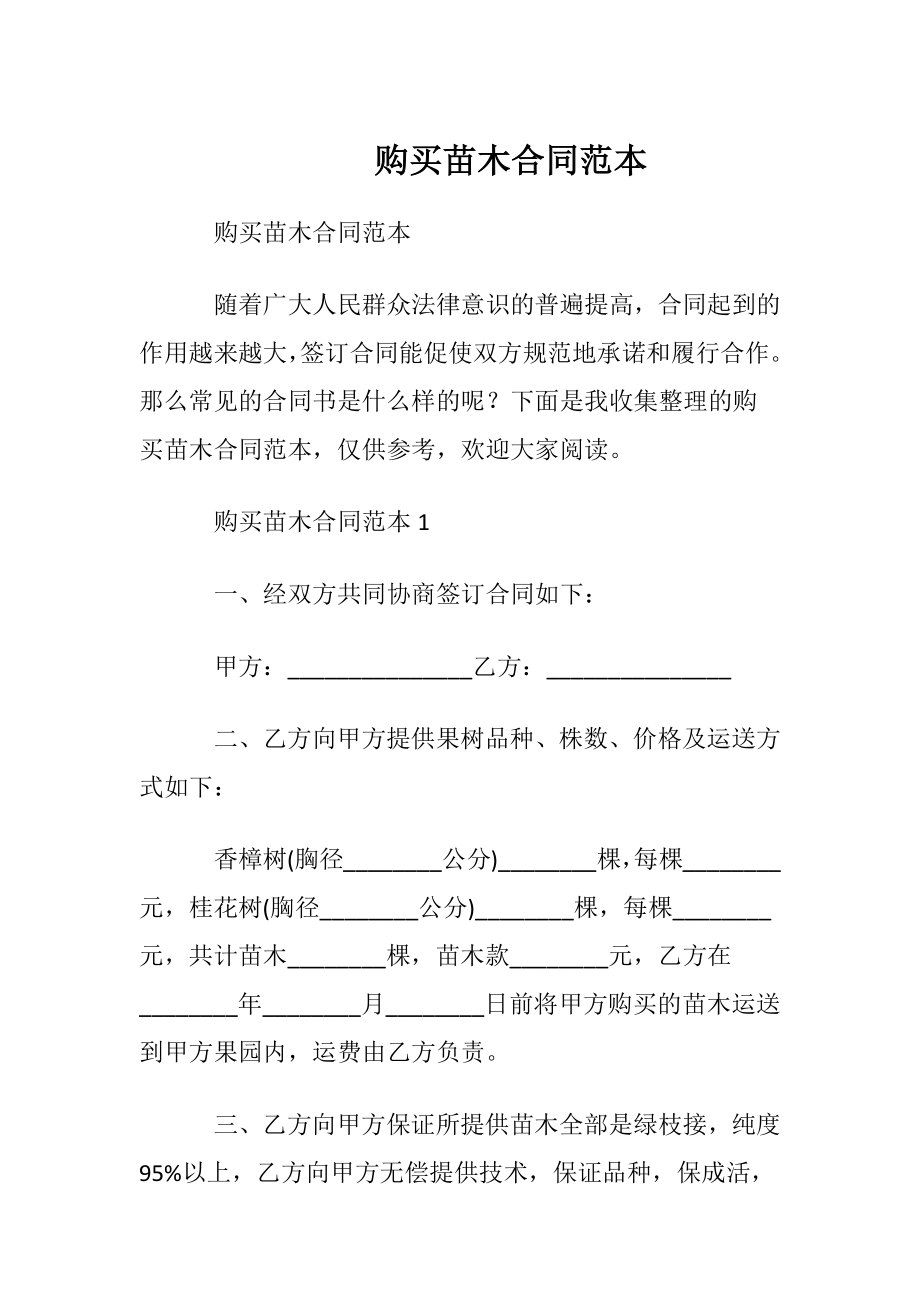 购买苗木合同范本.docx_第1页