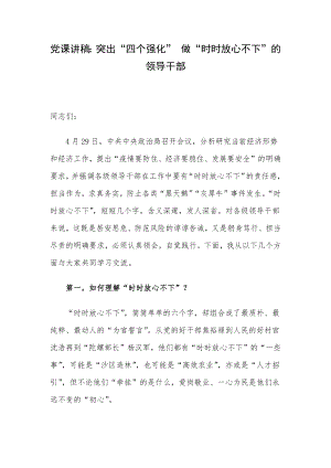 党课讲稿：突出“四个强化” 做“时时放心不下”的领导干部.docx