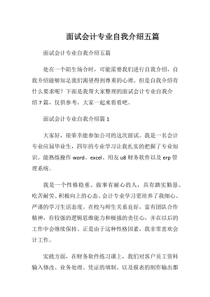 面试会计专业自我介绍五篇.docx