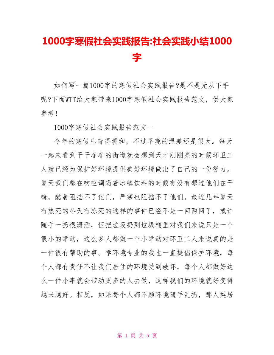 1000字寒假社会实践报告-社会实践小结1000字.doc_第1页