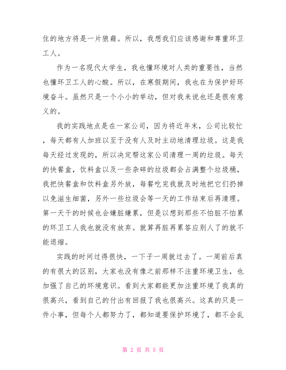 1000字寒假社会实践报告-社会实践小结1000字.doc_第2页