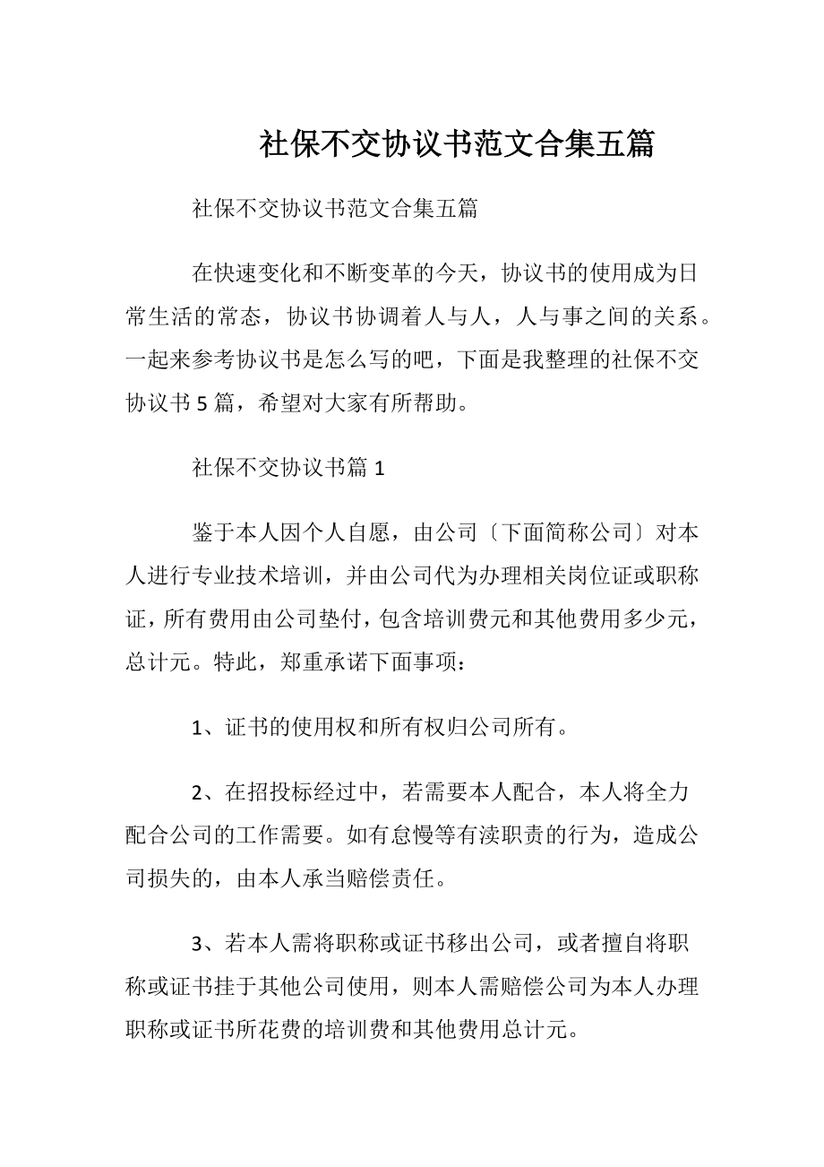 社保不交协议书范文合集五篇.docx_第1页