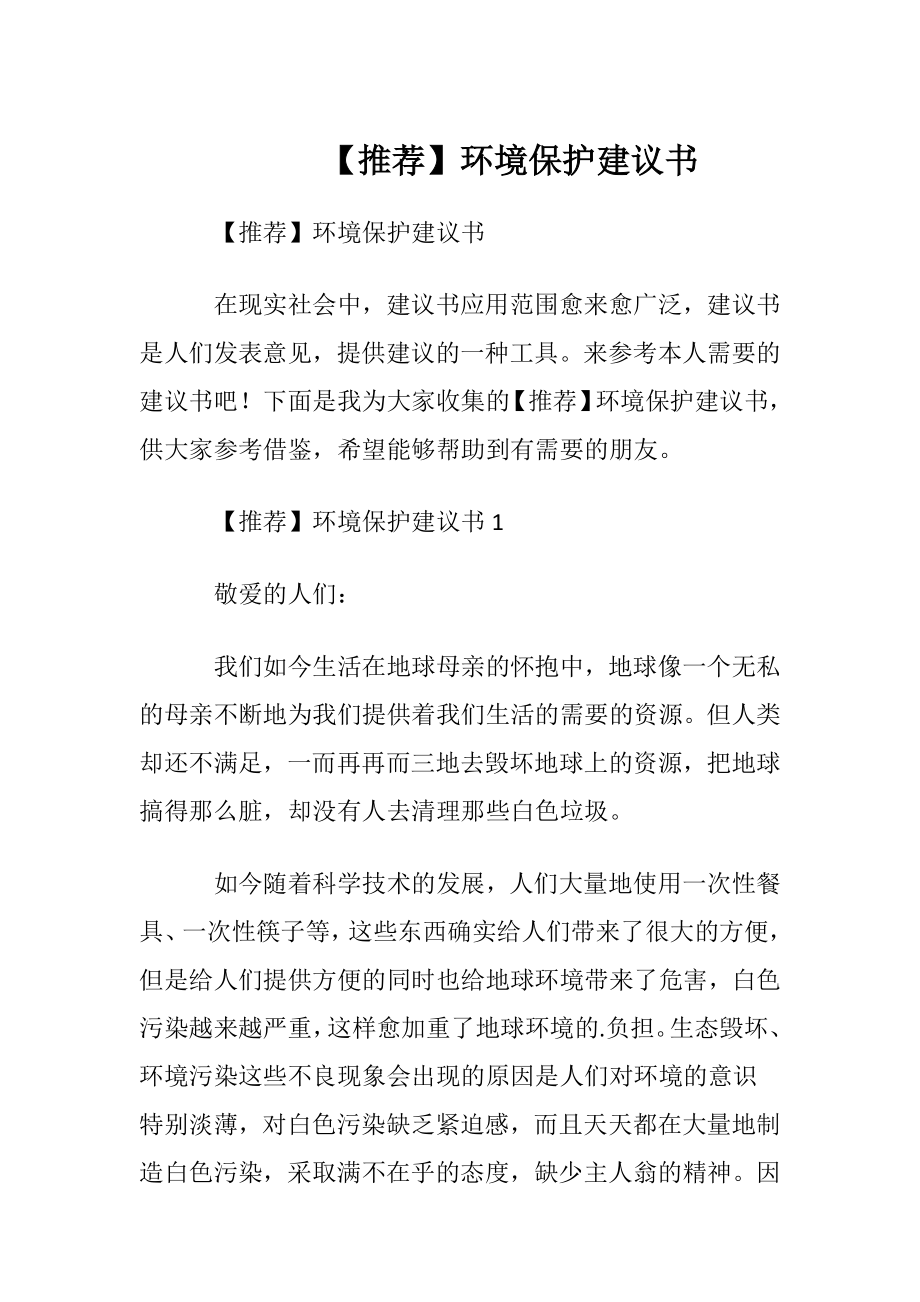 【推荐】环境保护建议书.docx_第1页