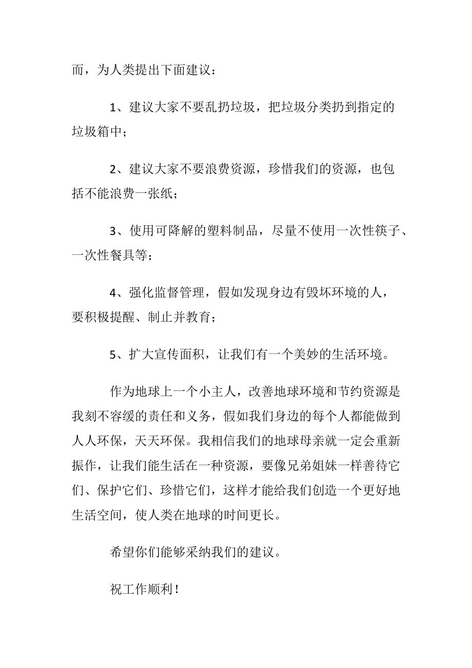 【推荐】环境保护建议书.docx_第2页