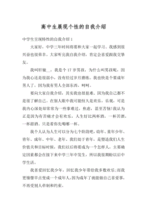 高中生展现个性的自我介绍优质.docx