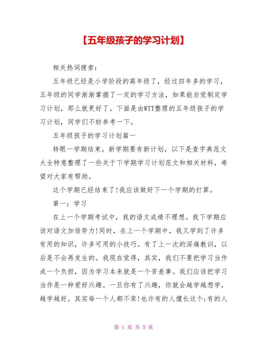 【五年级孩子的学习计划】.doc_第1页