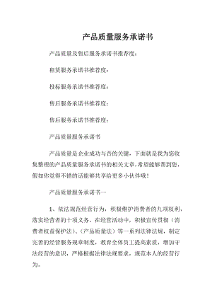 产品质量服务承诺书.docx