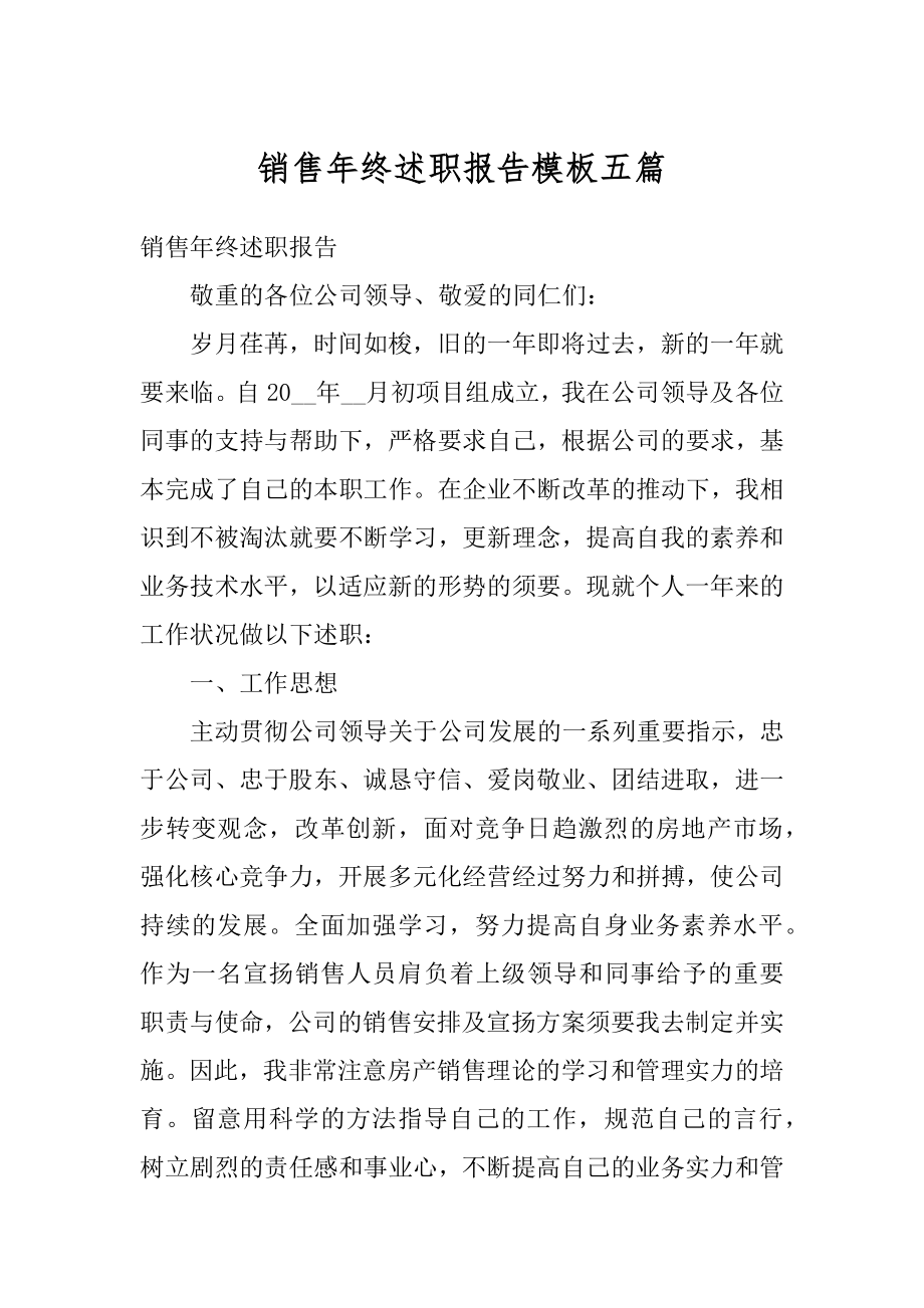 销售年终述职报告模板五篇例文.docx_第1页