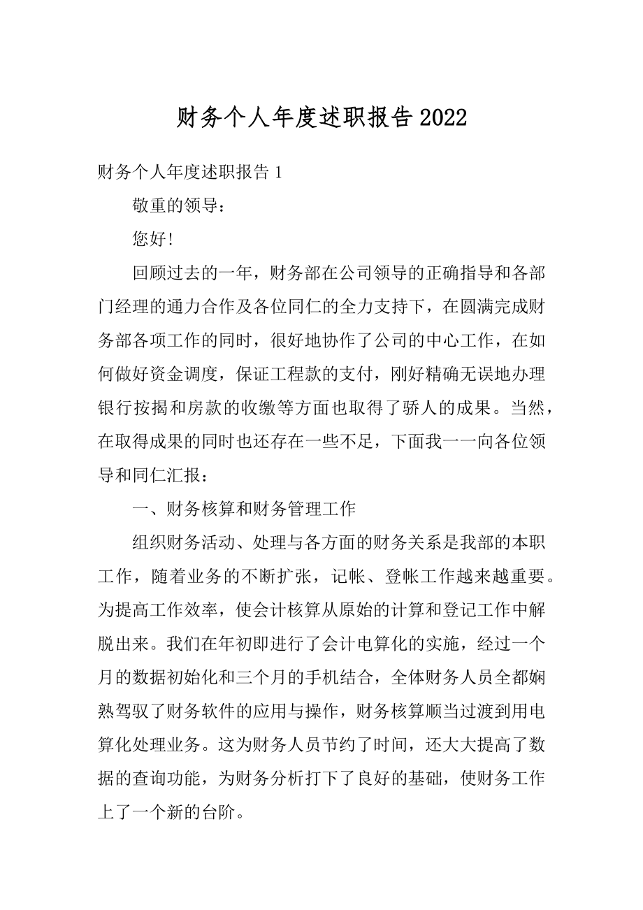 财务个人年度述职报告汇总.docx_第1页