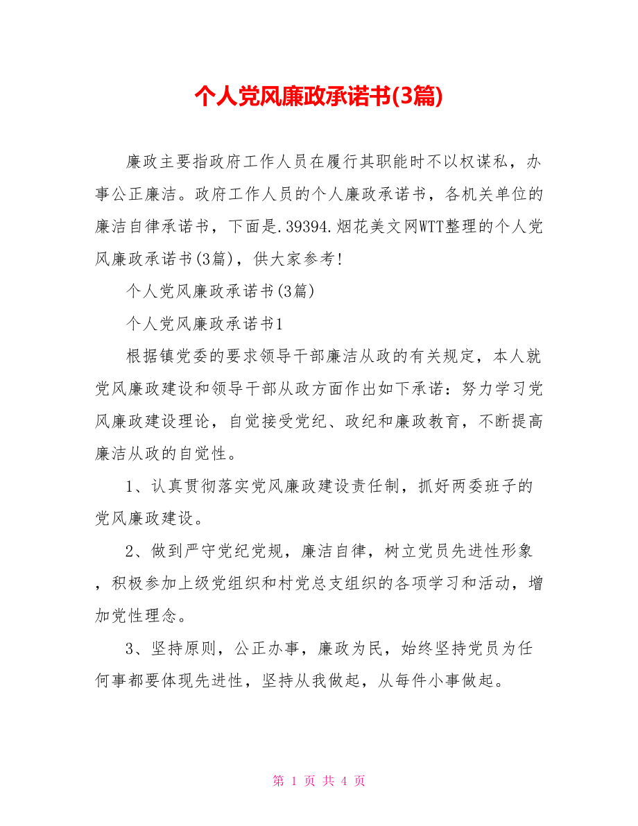 个人党风廉政承诺书(3篇).doc_第1页