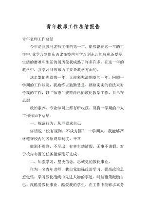 青年教师工作总结报告范本.docx