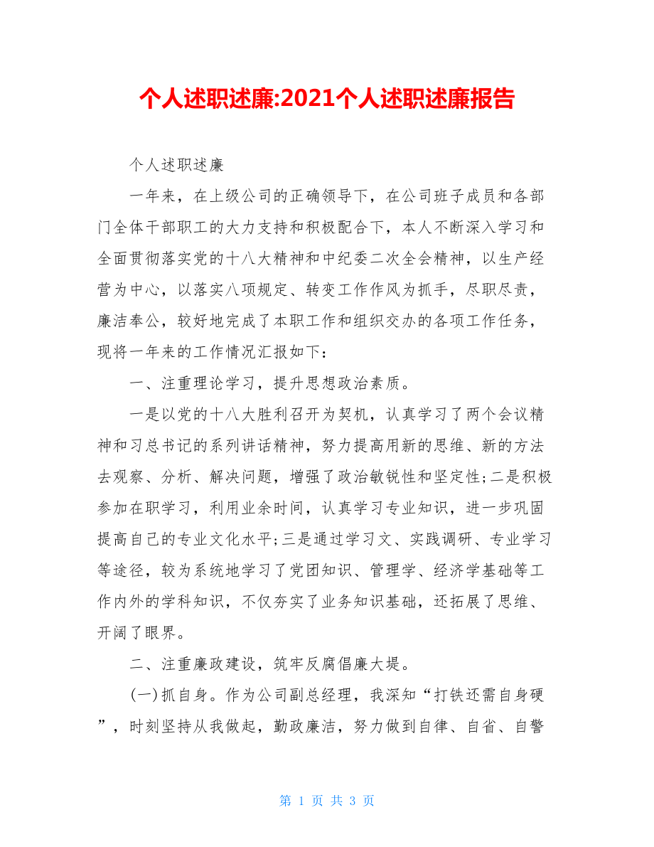 个人述职述廉-2021个人述职述廉报告.doc_第1页