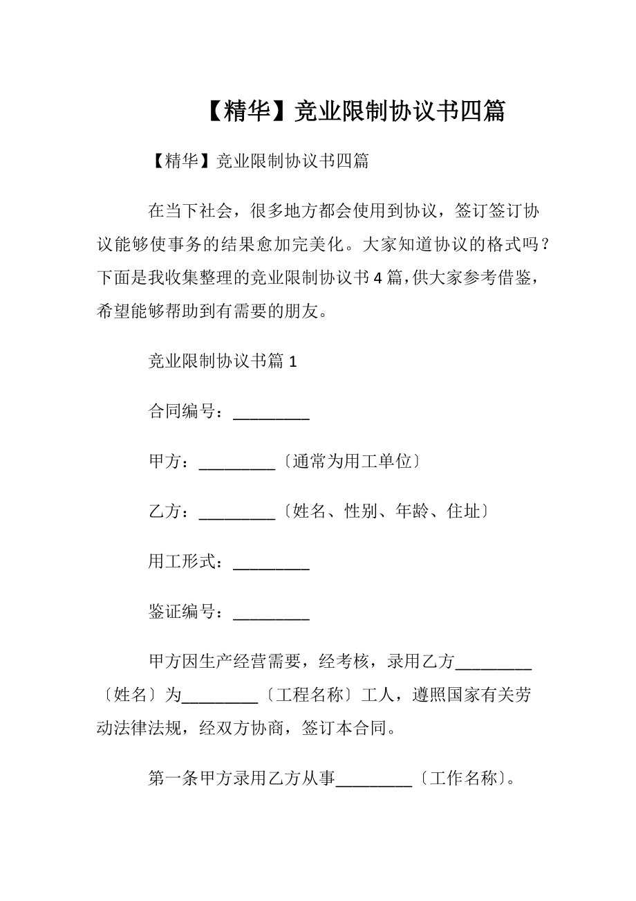 【精华】竞业限制协议书四篇.docx_第1页