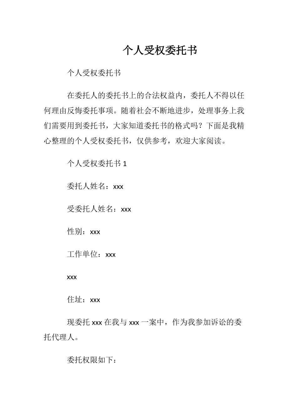 个人受权委托书.docx_第1页