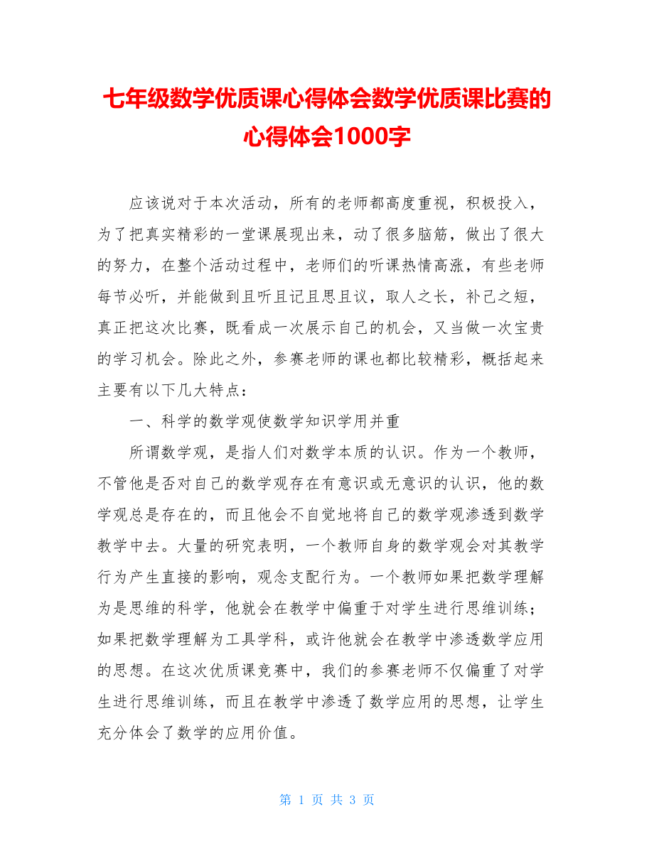 七年级数学优质课心得体会数学优质课比赛的心得体会1000字.doc_第1页