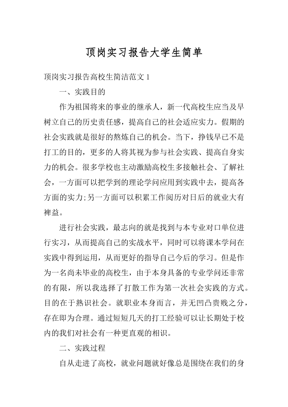 顶岗实习报告大学生简单最新.docx_第1页