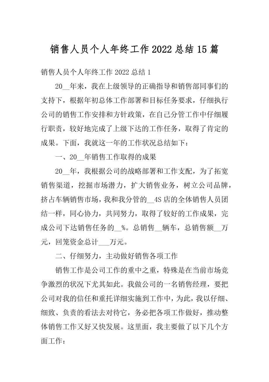 销售人员个人年终工作2022总结15篇汇总.docx_第1页