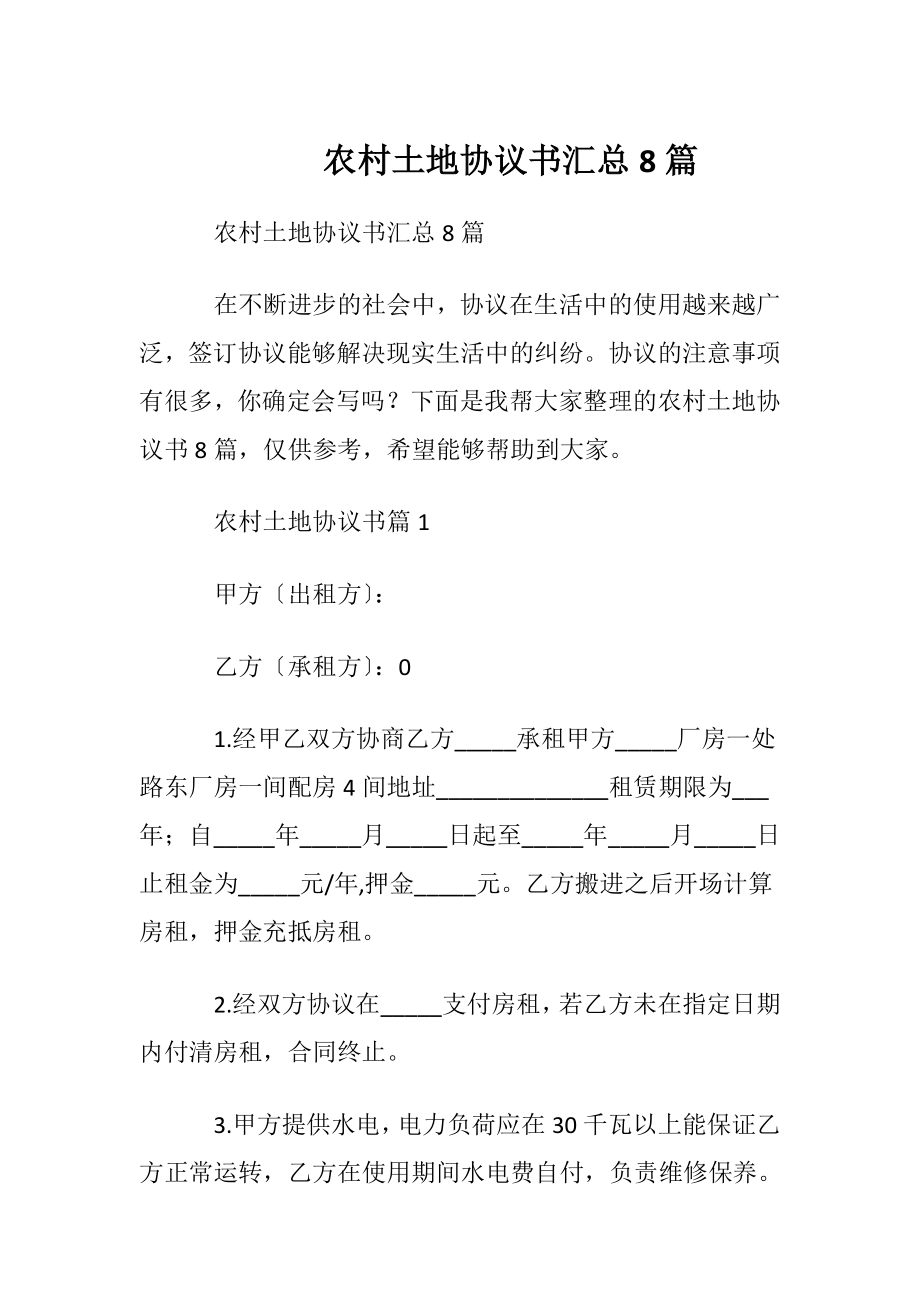 农村土地协议书汇总8篇.docx_第1页