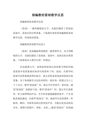 部编教材雷雨教学反思.docx