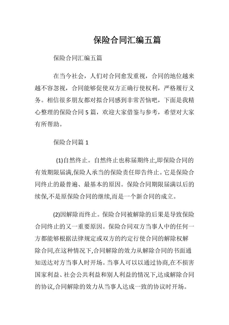 保险合同汇编五篇.docx_第1页