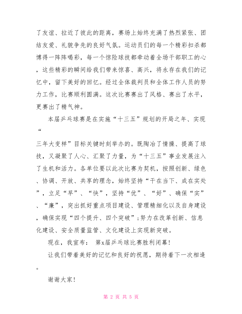 乒乓球比赛闭幕词范文-乒乓球比赛闭幕词.doc_第2页