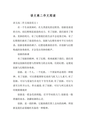 语文高二作文阅读汇总.docx