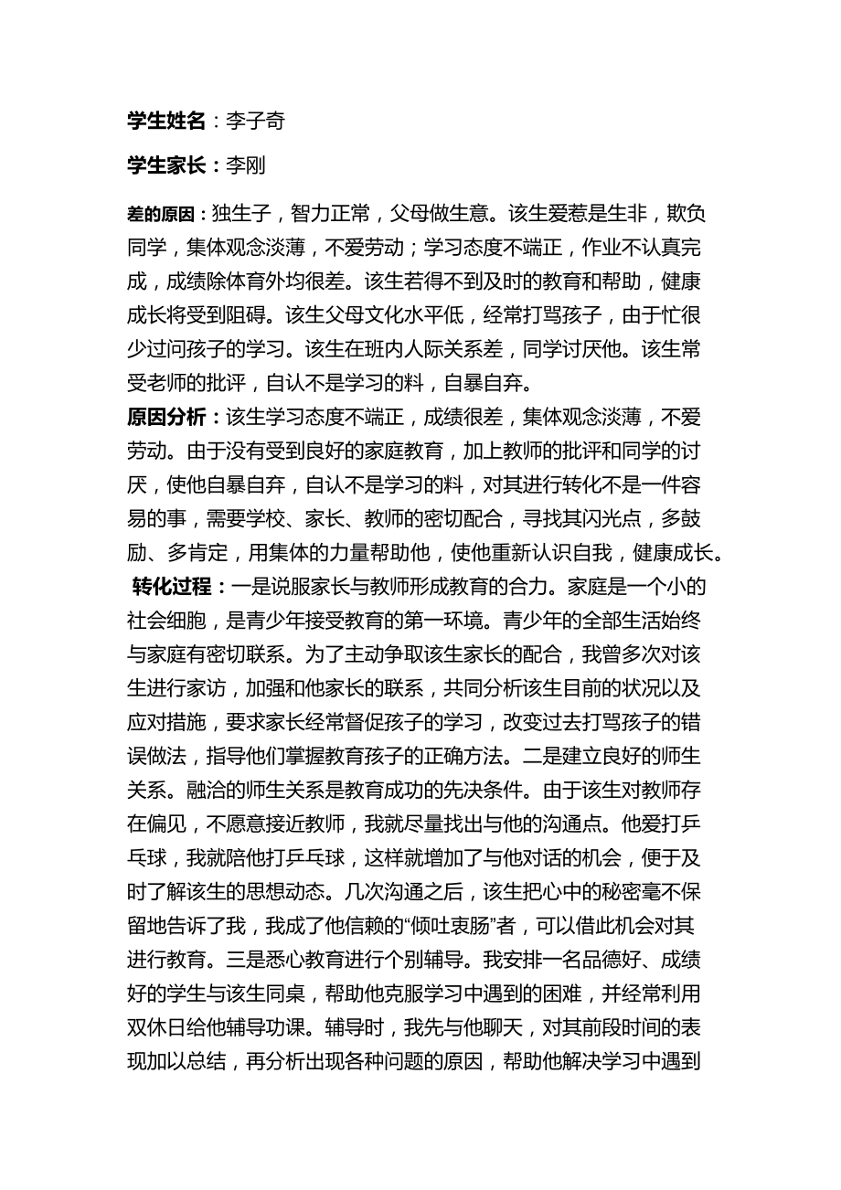 后进生转化个案分析.docx_第1页