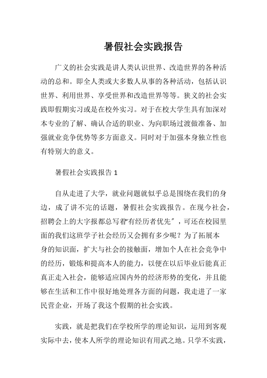 暑假社会实践报告_1.docx_第1页