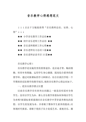 音乐教学心得感想范文精选.docx