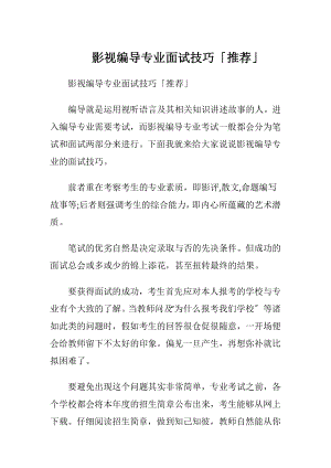 影视编导专业面试技巧「推荐」.docx