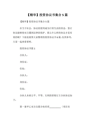 【精华】投资协议书集合5篇.docx