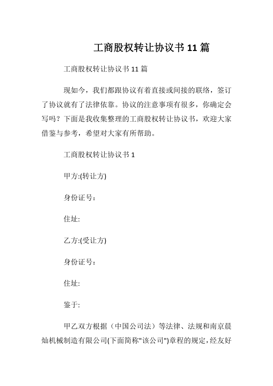 工商股权转让协议书11篇.docx_第1页