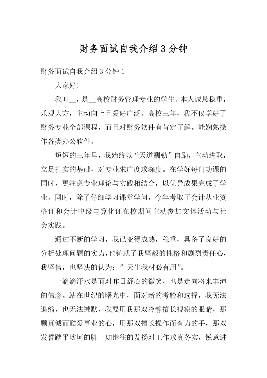 财务面试自我介绍3分钟例文.docx_第1页