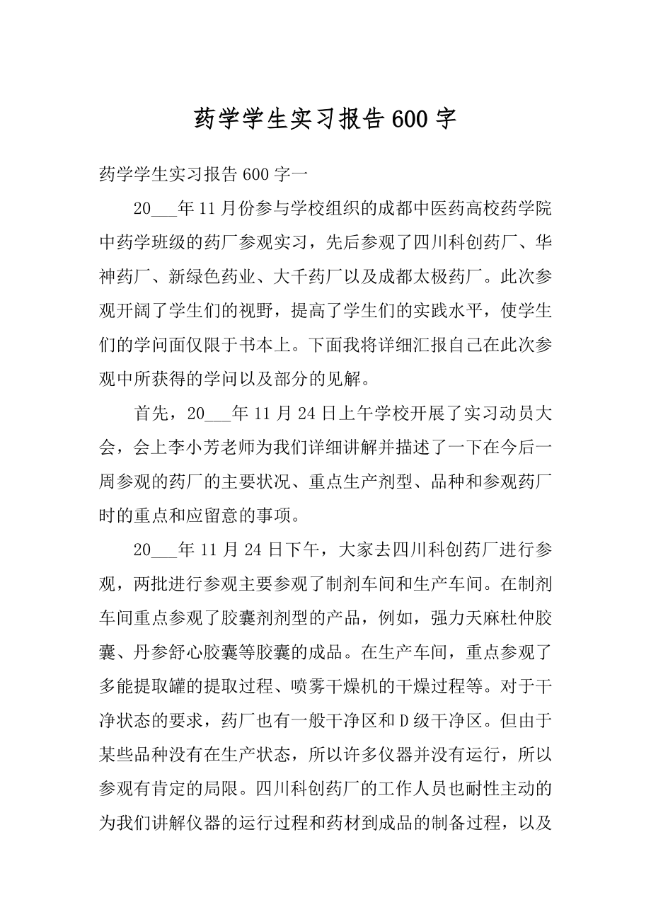 药学学生实习报告600字汇总.docx_第1页