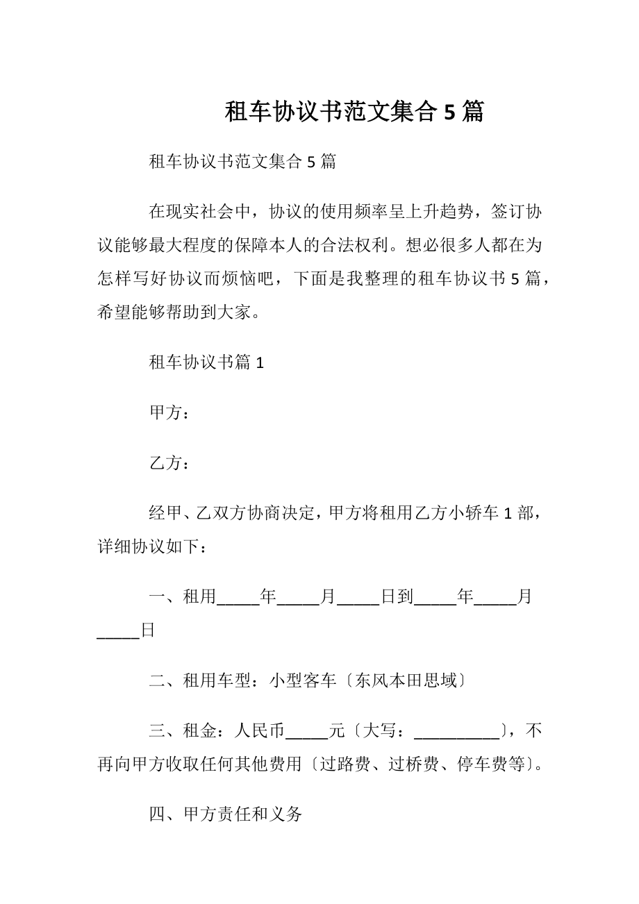 租车协议书范文集合5篇.docx_第1页