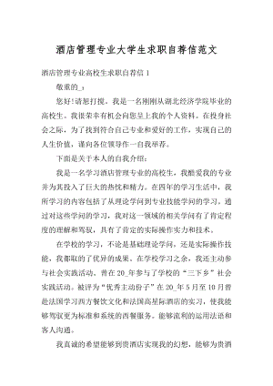 酒店管理专业大学生求职自荐信范文汇总.docx