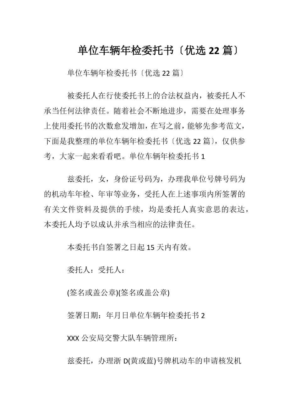 单位车辆年检委托书〔优选22篇〕.docx_第1页